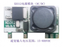 XD312 15-800Vdc超寬電壓輸入DC/DC電源轉換器|DC-DC電源模塊