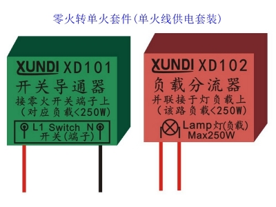 XUNDI零火轉(zhuǎn)單火套件(XD101開關(guān)導(dǎo)通器 XD102負(fù)載分流器)