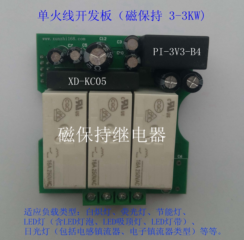  單火線開(kāi)發(fā)板(磁保持 3-3KW)